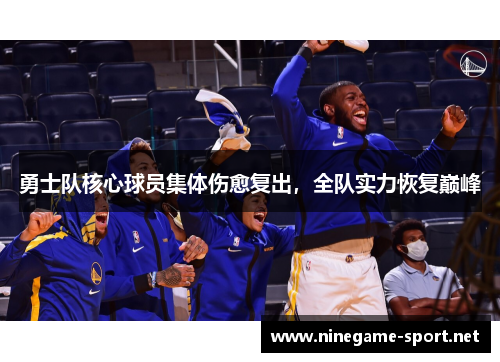 勇士队核心球员集体伤愈复出,全队实力恢复巅峰