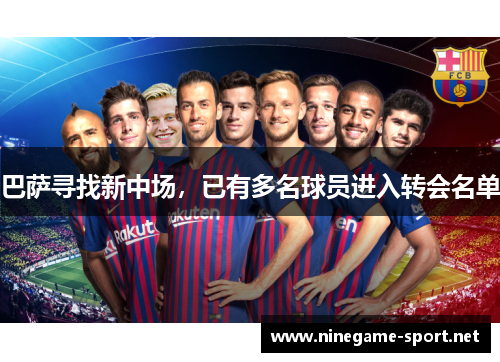 巴萨寻找新中场,已有多名球员进入转会名单