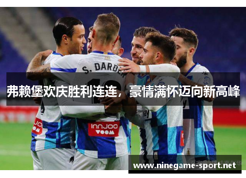弗赖堡欢庆胜利连连,豪情满怀迈向新高峰