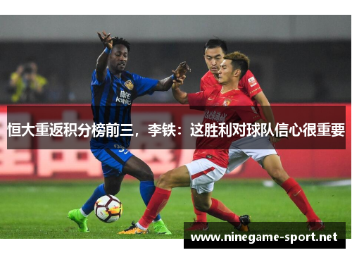 恒大重返积分榜前三,李铁:这胜利对球队信心很重要