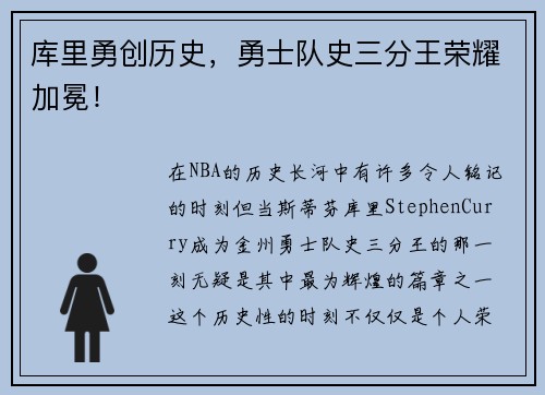 库里勇创历史,勇士队史三分王荣耀加冕!