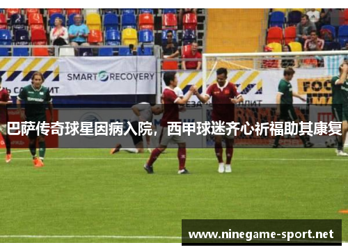 巴萨传奇球星因病入院,西甲球迷齐心祈福助其康复