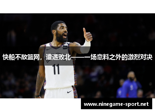 快船不敌篮网,遭遇败北——一场意料之外的激烈对决