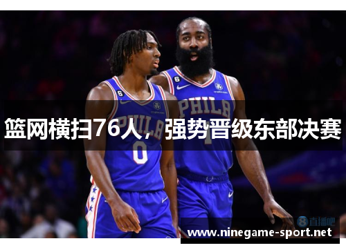 篮网横扫76人,强势晋级东部决赛