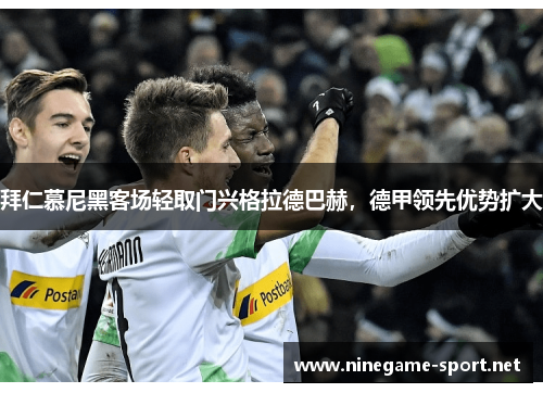 拜仁慕尼黑客场轻取门兴格拉德巴赫,德甲领先优势扩大