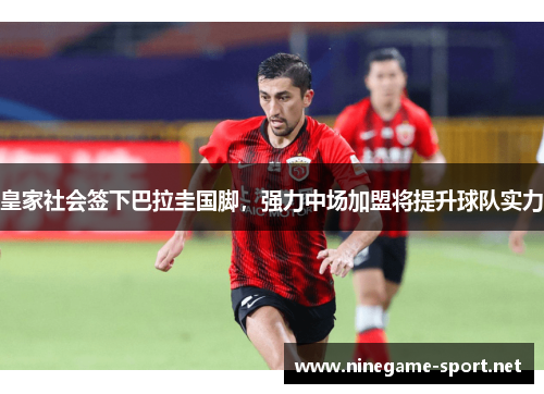 皇家社会签下巴拉圭国脚,强力中场加盟将提升球队实力