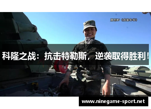 科隆之战:抗击特勒斯,逆袭取得胜利!