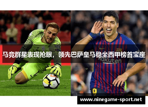 马竞群星表现抢眼,领先巴萨皇马稳坐西甲榜首宝座