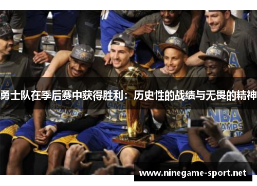 勇士队在季后赛中获得胜利:历史性的战绩与无畏的精神