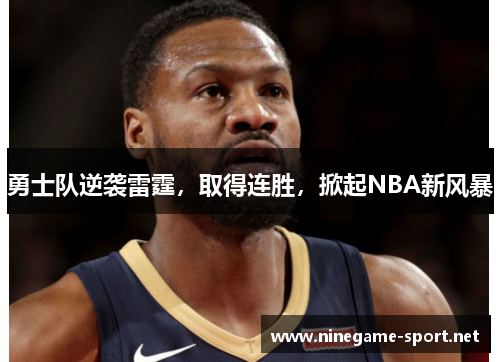 勇士队逆袭雷霆,取得连胜,掀起NBA新风暴