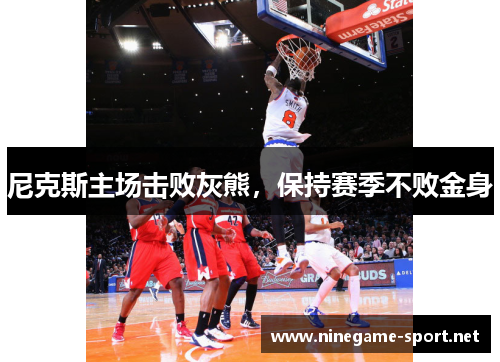 尼克斯主场击败灰熊,保持赛季不败金身