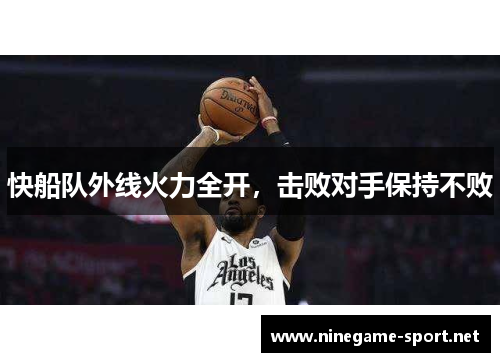 快船队外线火力全开,击败对手保持不败