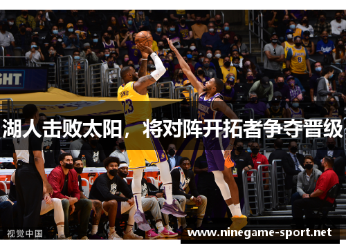 湖人击败太阳,将对阵开拓者争夺晋级