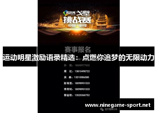 运动明星激励语录精选:点燃你追梦的无限动力