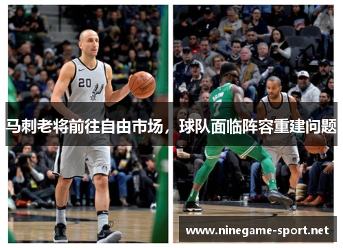 马刺老将前往自由市场,球队面临阵容重建问题