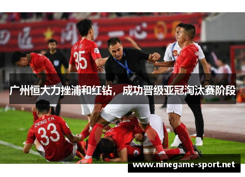 广州恒大力挫浦和红钻,成功晋级亚冠淘汰赛阶段
