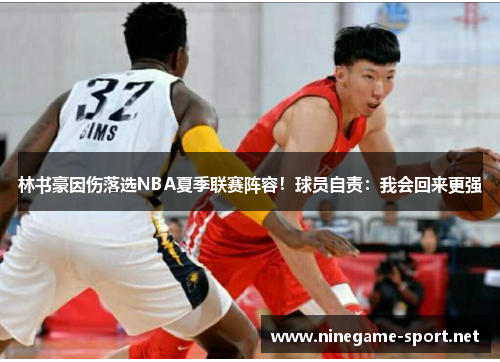 林书豪因伤落选NBA夏季联赛阵容!球员自责:我会回来更强