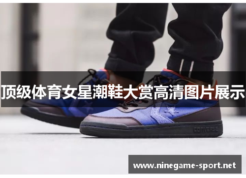 顶级体育女星潮鞋大赏高清图片展示