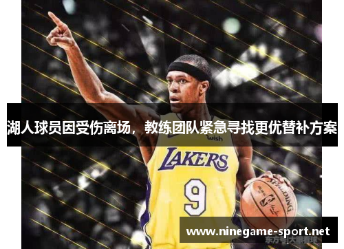 湖人球员因受伤离场,教练团队紧急寻找更优替补方案