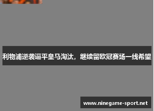 利物浦逆袭逼平皇马淘汰,继续留欧冠赛场一线希望