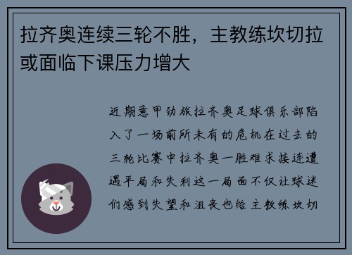 拉齐奥连续三轮不胜,主教练坎切拉或面临下课压力增大