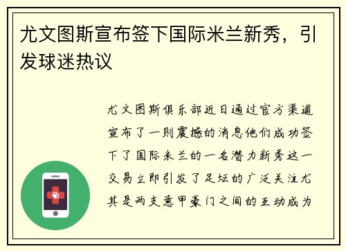 尤文图斯宣布签下国际米兰新秀,引发球迷热议