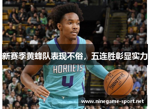 新赛季黄蜂队表现不俗,五连胜彰显实力