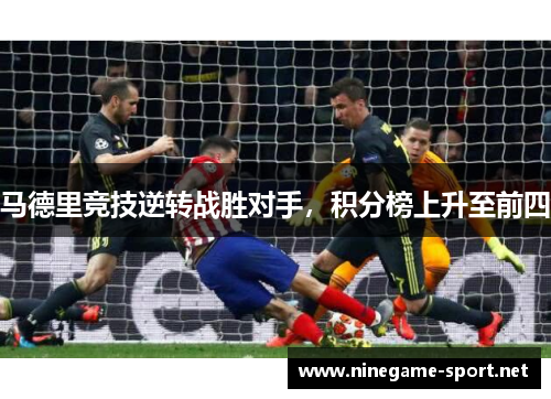 马德里竞技逆转战胜对手,积分榜上升至前四