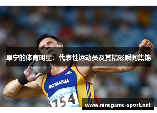 阜宁的体育明星:代表性运动员及其精彩瞬间集锦