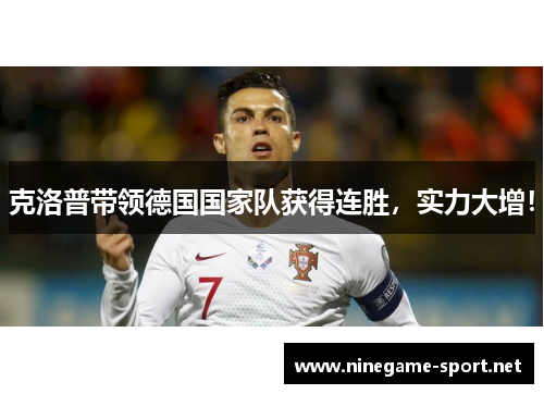 克洛普带领德国国家队获得连胜,实力大增!