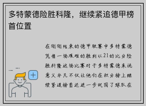 多特蒙德险胜科隆,继续紧追德甲榜首位置