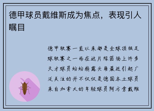 德甲球员戴维斯成为焦点,表现引人瞩目
