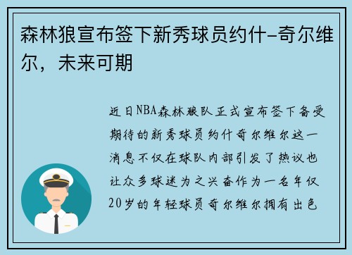 森林狼宣布签下新秀球员约什-奇尔维尔,未来可期