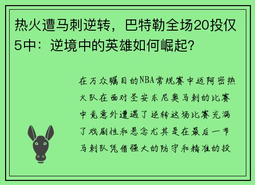 热火遭马刺逆转,巴特勒全场20投仅5中:逆境中的英雄如何崛起?