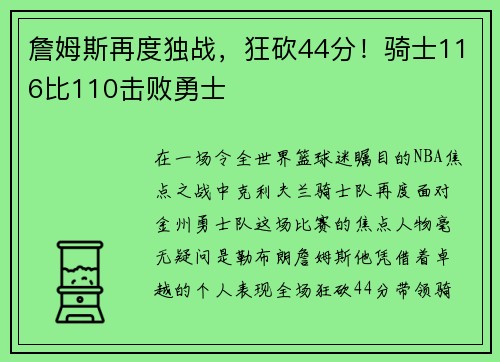 詹姆斯再度独战,狂砍44分!骑士116比110击败勇士