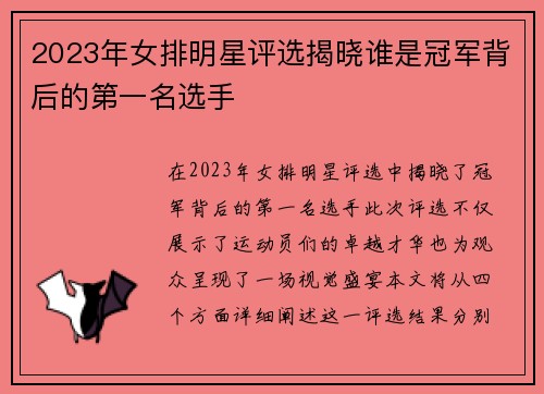 2023年女排明星评选揭晓谁是冠军背后的第一名选手