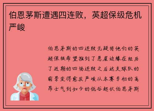 伯恩茅斯遭遇四连败,英超保级危机严峻