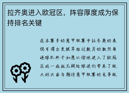 拉齐奥进入欧冠区,阵容厚度成为保持排名关键