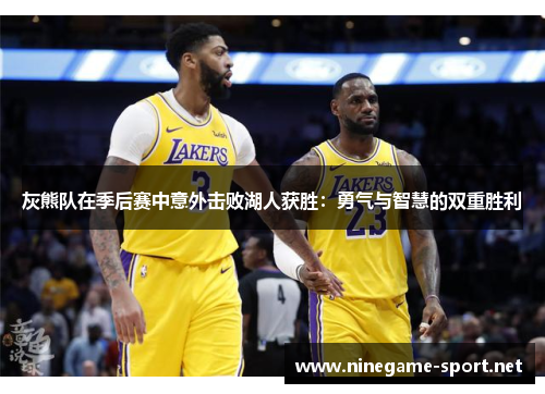 灰熊队在季后赛中意外击败湖人获胜:勇气与智慧的双重胜利