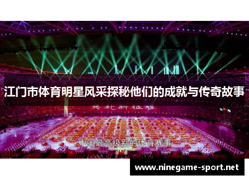 江门市体育明星风采探秘他们的成就与传奇故事