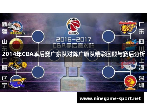 2014年CBA季后赛广东队对阵广厦队精彩回顾与赛后分析