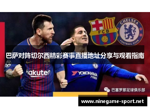 巴萨对阵切尔西精彩赛事直播地址分享与观看指南