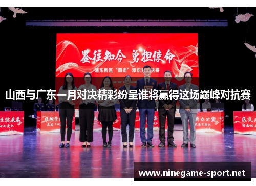 山西与广东一月对决精彩纷呈谁将赢得这场巅峰对抗赛