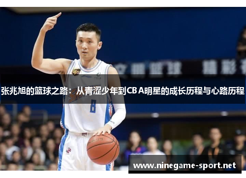 张兆旭的篮球之路：从青涩少年到CBA明星的成长历程与心路历程