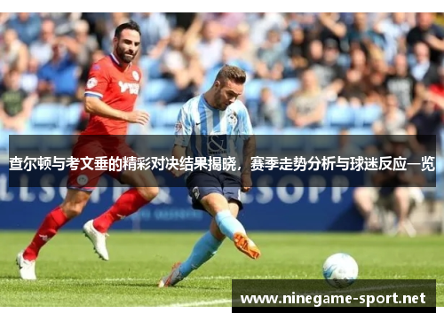 查尔顿与考文垂的精彩对决结果揭晓,赛季走势分析与球迷反应一览