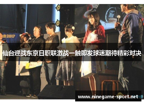 仙台迎战东京日职联激战一触即发球迷期待精彩对决